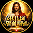 XMQ8-XdZ60o-channel-avatar-하나님의 말씀채널
