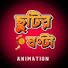 DogXwQrExEo-channel-avatar-ছুটির ঘন্টা-Animation