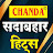 Chanda Records
