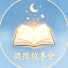 fxuZbsMHc5s-channel-avatar-微微故事會