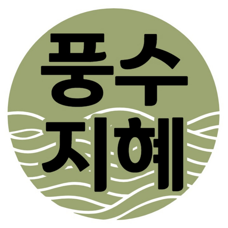 풍수지혜 Logo