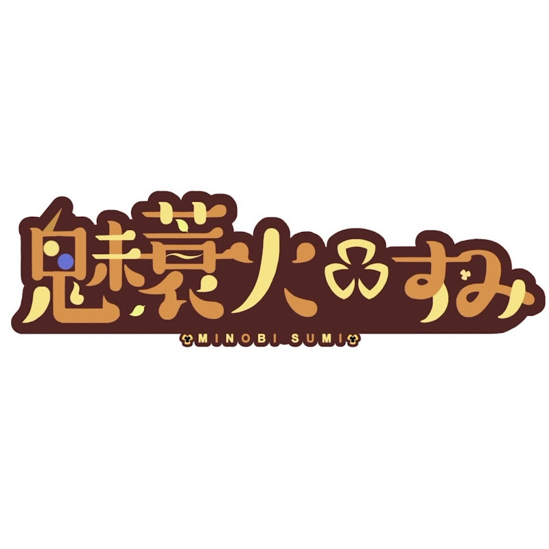 魅蓑火すみ