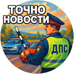 Точно Новости