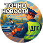 Точно Новости