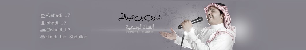 Ø´Ø§Ø¯ÙŠ Ø¨Ù† Ø¹Ø¨Ø¯Ø§Ù„Ù„Ù‡ | Shadi Bin 3bdallah YouTube channel avatar