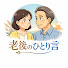 8yGI8d5aLj8-channel-avatar-老後のひとり言