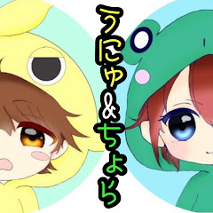 うにゅ&ちょら