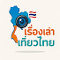 8neMlbgM3BI-channel-avatar-เรื่องเล่าเที่ยวไทย