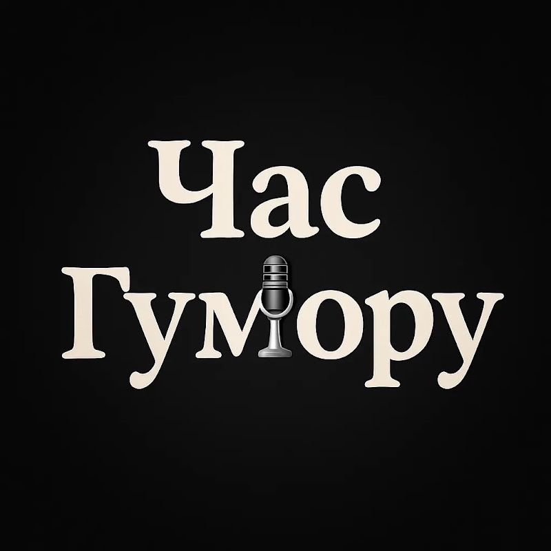Час🎙️Гумору