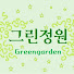 MAvzY-8Sqm0-channel-avatar-그린정원-diary