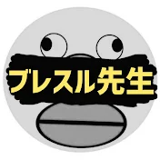 ブレスル先生