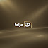 EvKuNVj9AQo-channel-avatar-Al Nahar Drama