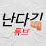 YHGkwRx_vKg-channel-avatar-난다김튜브