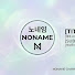 노네임NONAME