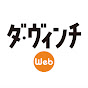 ダ・ヴィンチWeb