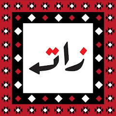 زات | ZAT
