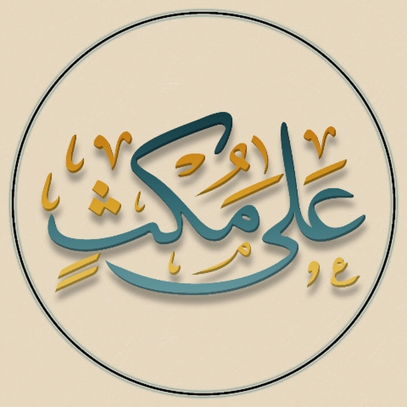 على مكث