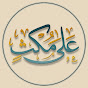  عَلىٰ مُكْثٍ YouTube channel avatar