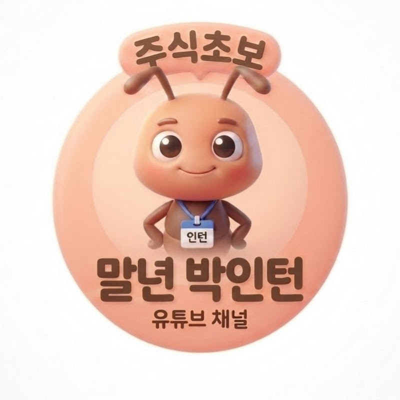 주식초보 말년 박인턴