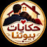 N3E7pNzTg-c-channel-avatar-حكايات بيوتنا
