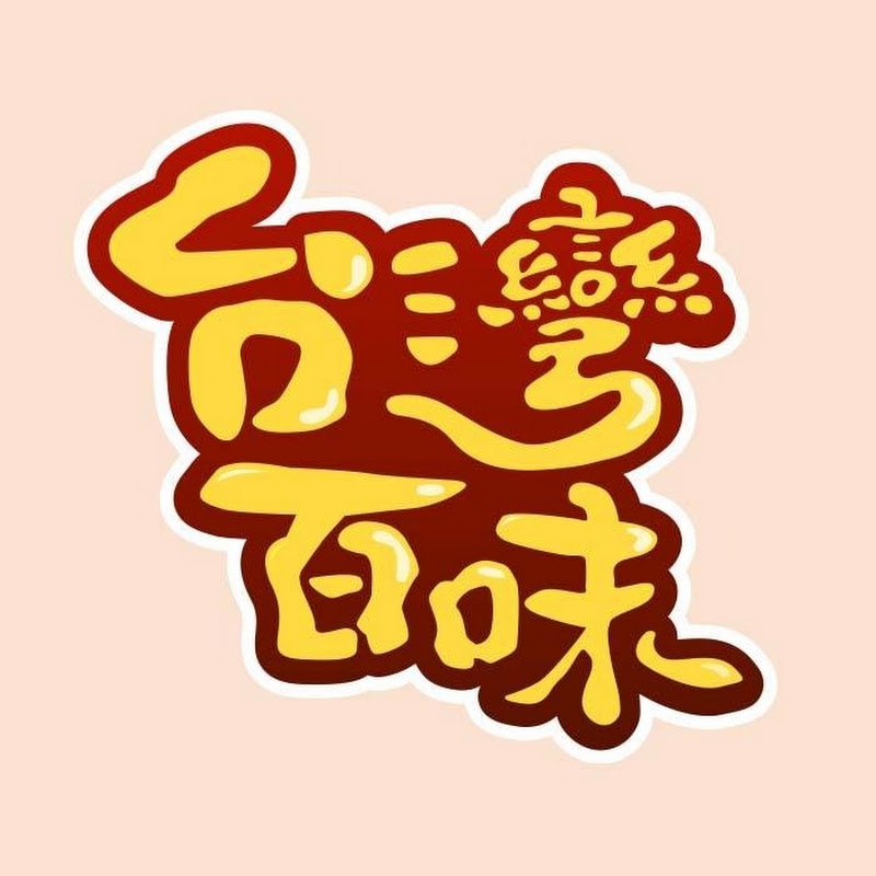 台灣百味 YouTube 頻道頭像