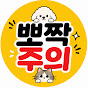 뽀짝주의