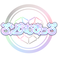 ぷりずむあっぷのサムネイル
