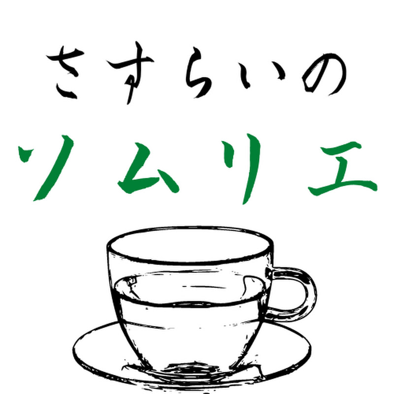 さすらいの日本茶ソムリエ