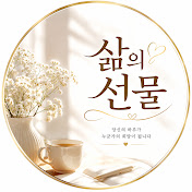 삶의 선물
