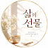 UClIUvcOGPA-channel-avatar-삶의 선물