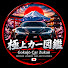 WCfcZoaJVhA-channel-avatar- 極上カー図鑑