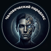 Человеческий парадокс