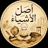 8sA6S_fR29g-channel-avatar-أصل الأشيا