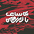 qFh1OvvGUbM-channel-avatar-یک ساعت با زیرزمین / Yek Saat Ba ZirZamin