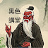 l4fTqZ96iDI-channel-avatar-黑色講堂