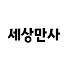 Aep35Cu8l-I-channel-avatar-세상만사