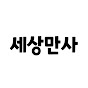 세상만사