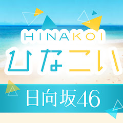 【公式】 ひなこいYouTubeチャンネル