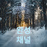 b7dQtl0pEYw-channel-avatar-완성채널