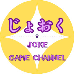 ―じょおくのゲーム実況部屋―
