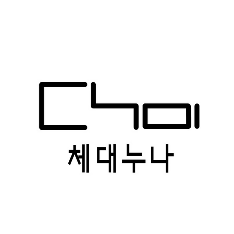 체대누나 초이