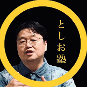 としお塾【岡田斗司夫】
