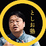 ruYXE5qewZ0-channel-avatar-としお塾【岡田斗司夫】