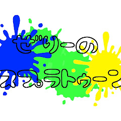 ぜりーチャンネル