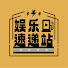 0K1ihxm3luk-channel-avatar- 娱乐速递站