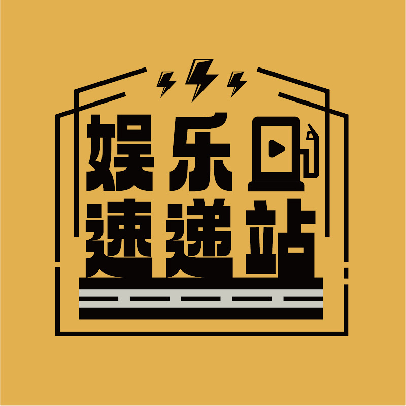  娱乐速递站 Logo