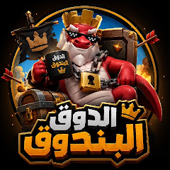 الدوق البندوق -  ALDuke ALBandouQ COC