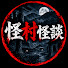 CBZorIt3vp0-channel-avatar-「怪村怪談」