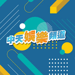 中天娛樂頻道 avatar