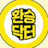 3q5ULl-hivg-channel-avatar-환승닥터_의사이야기
